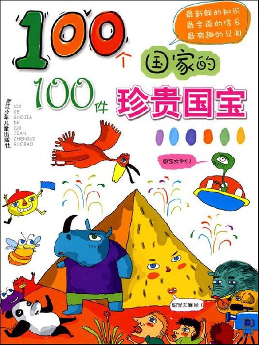 Title details for 100个国家的100件珍贵国宝（One hundred countries, one hundred Precious treasure） by Wang Qiong - Wait list